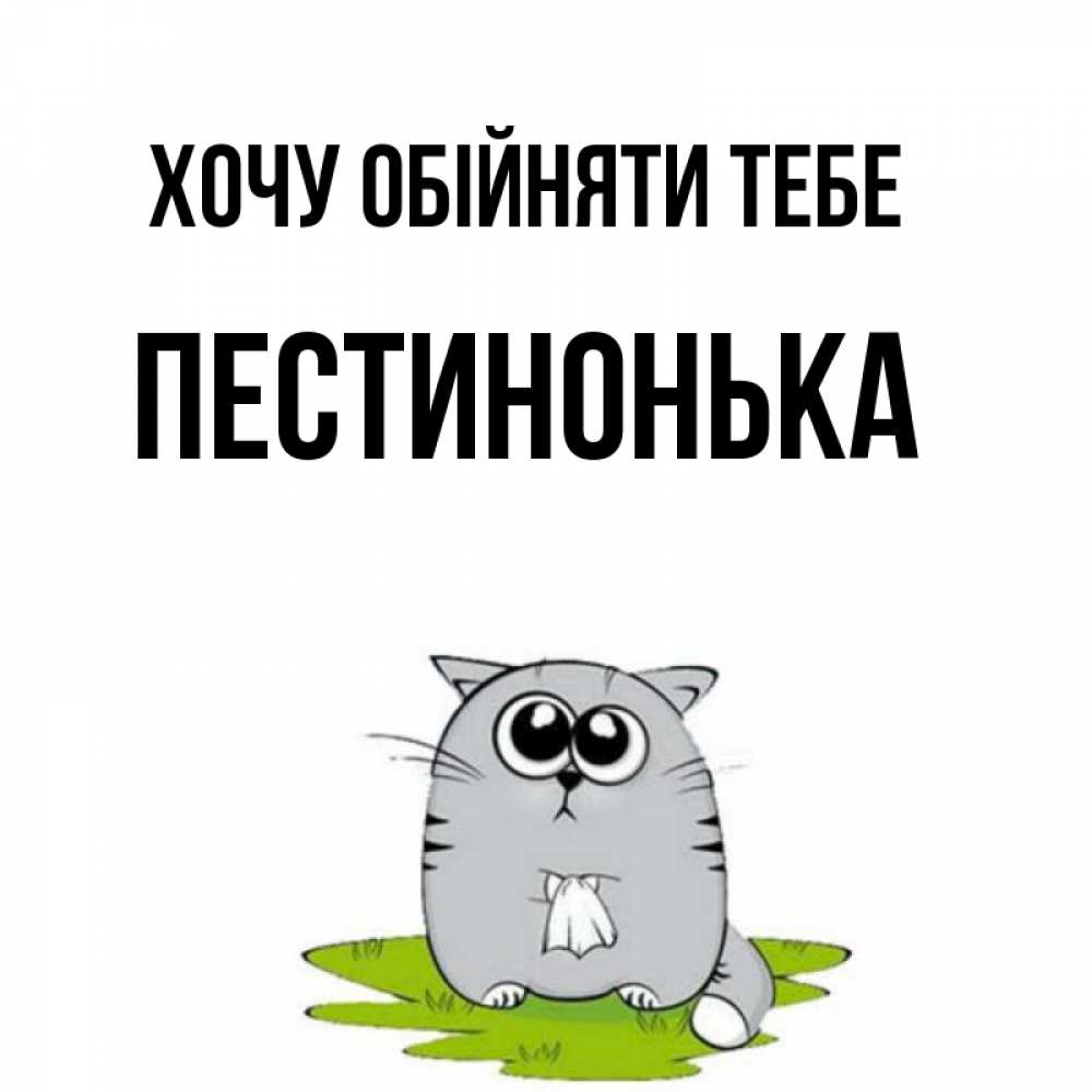 Открытка на каждый день з підписом, Пестинонька Хочу обійняти тебе котик теребит платочек сидя на травке Прикольна листівка з побажанням онлайн скачати безкоштовно 