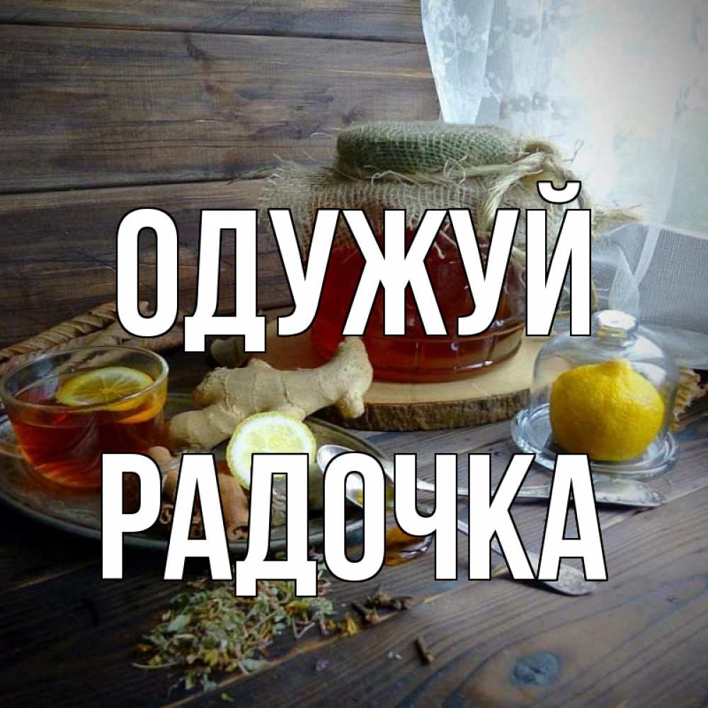 Открытка на каждый день з підписом, Радочка Одужуй банка с медом Прикольна листівка з побажанням онлайн скачати безкоштовно 