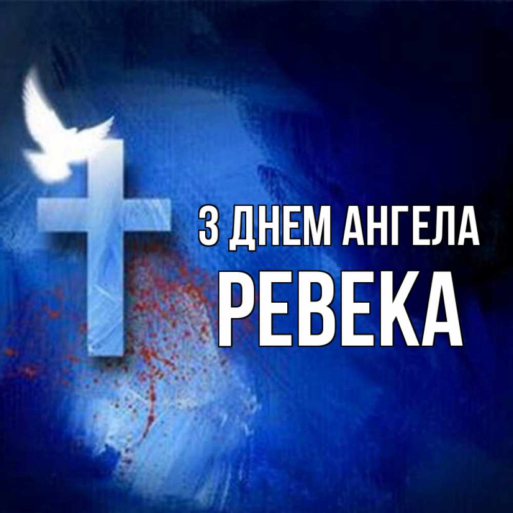 Открытка на каждый день з підписом, Ревека З Днем ангела Синий фон и птица Прикольна листівка з побажанням онлайн скачати безкоштовно 