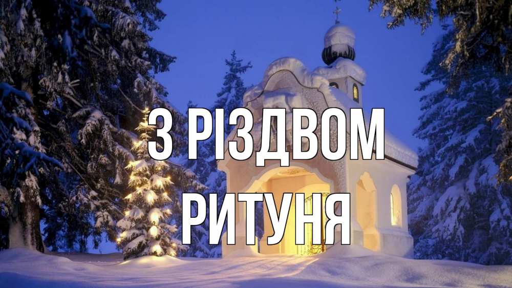 Открытка на каждый день з підписом, Ритуня З Різдвом часовня Прикольна листівка з побажанням онлайн скачати безкоштовно 