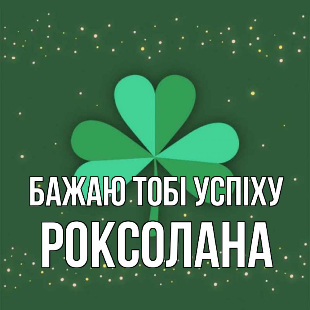 Открытка на каждый день з підписом, Роксолана Бажаю тобі успіху лист клевера Прикольна листівка з побажанням онлайн скачати безкоштовно 