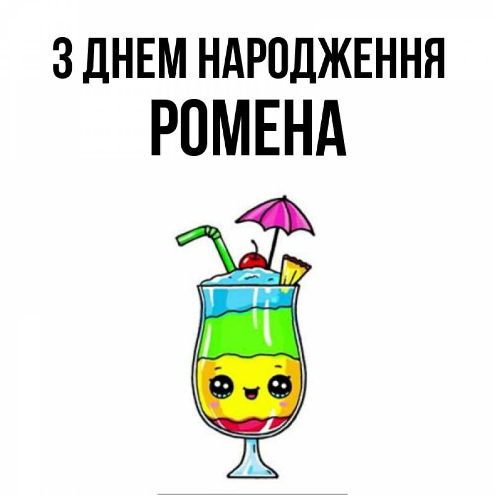 Открытка на каждый день з підписом, Ромена З Днем народження с зонтиком Прикольна листівка з побажанням онлайн скачати безкоштовно 
