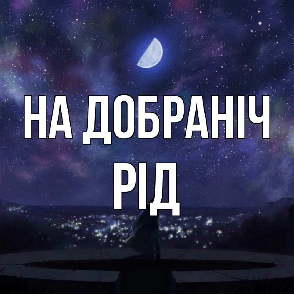 Открытка на каждый день з підписом, Рід На добраніч набережная Прикольна листівка з побажанням онлайн скачати безкоштовно 