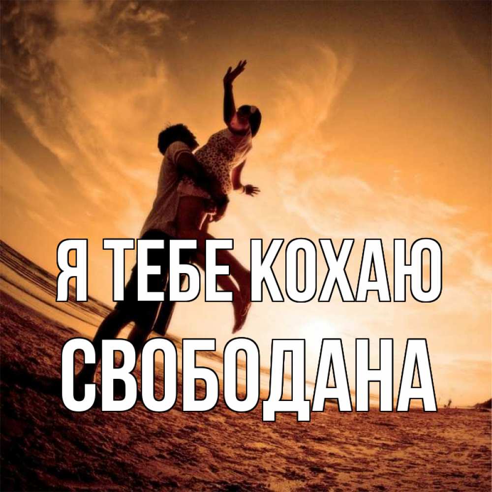 Открытка на каждый день з підписом, Свободана Я тебе кохаю парень держит девушку Прикольна листівка з побажанням онлайн скачати безкоштовно 