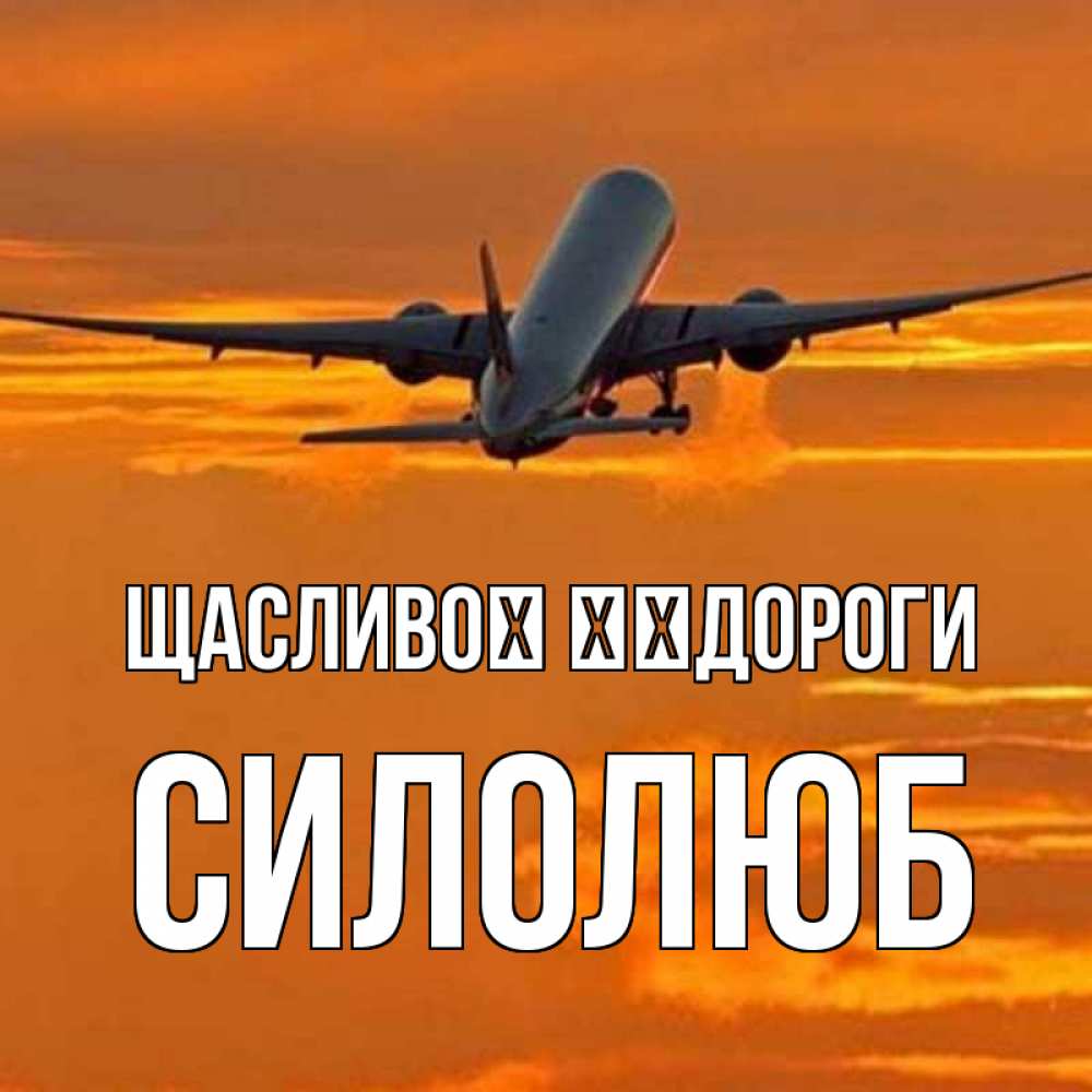 Открытка на каждый день з підписом, Силолюб Щасливої ​​дороги оранжевое небо Прикольна листівка з побажанням онлайн скачати безкоштовно 