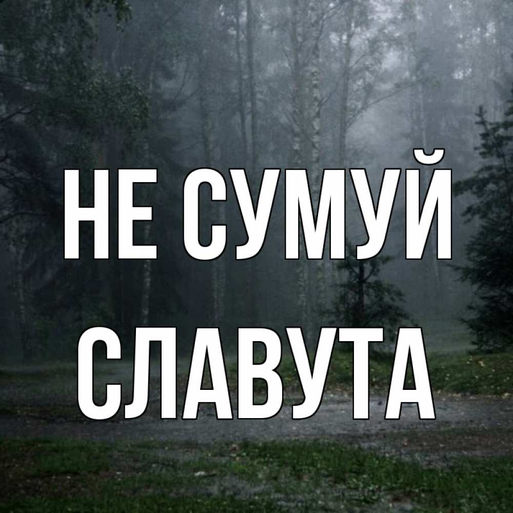 Открытка на каждый день з підписом, Славута Не сумуй осень Прикольна листівка з побажанням онлайн скачати безкоштовно 