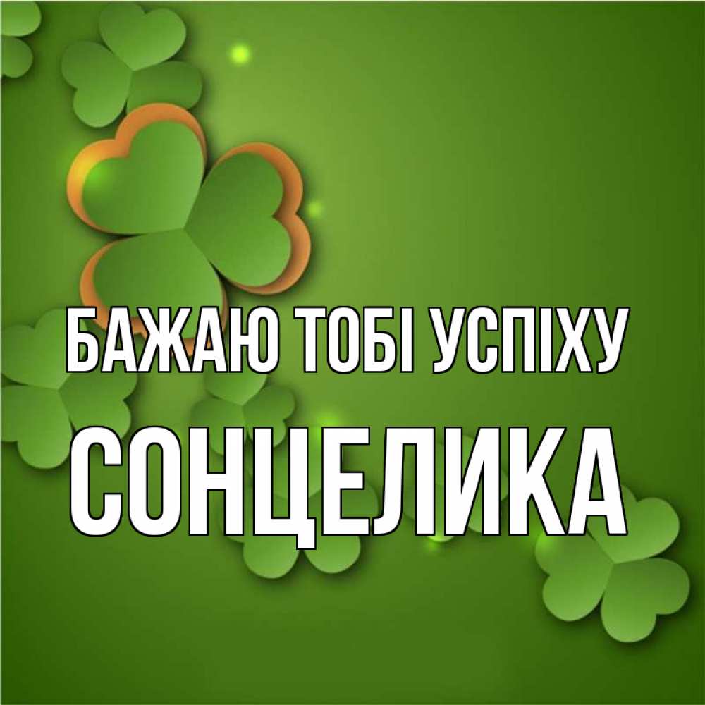 Открытка на каждый день з підписом, Сонцелика Бажаю тобі успіху много трехлистных листочков клевера Прикольна листівка з побажанням онлайн скачати безкоштовно 