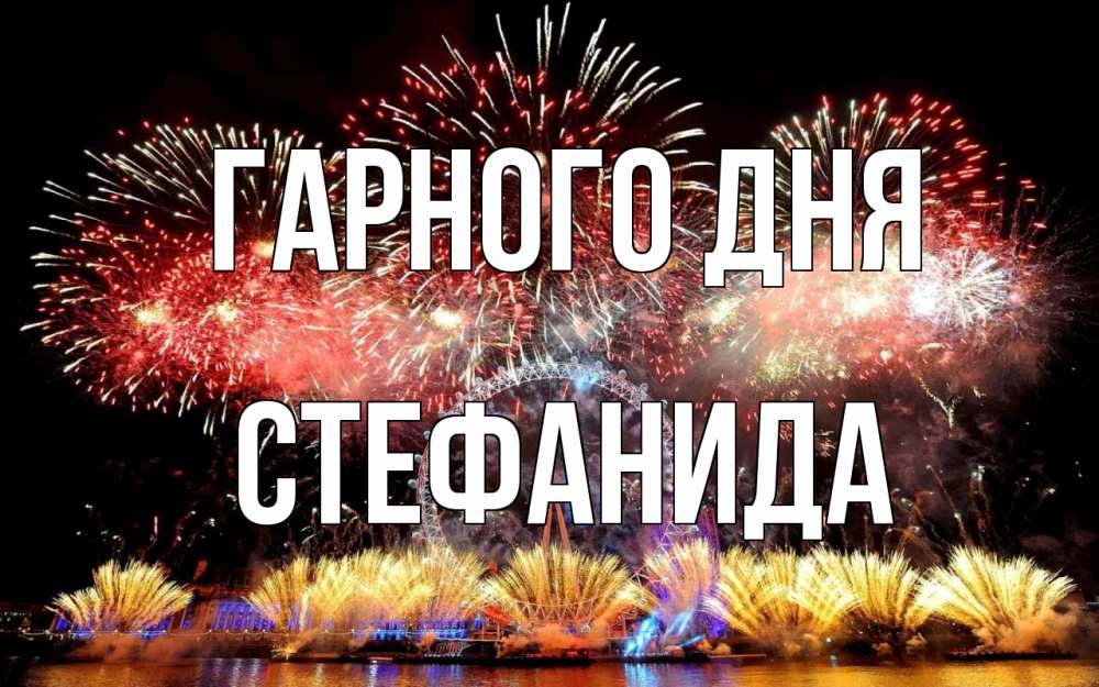 Открытка на каждый день з підписом, Стефанида Гарного дня Фейрверг 2 Прикольна листівка з побажанням онлайн скачати безкоштовно 