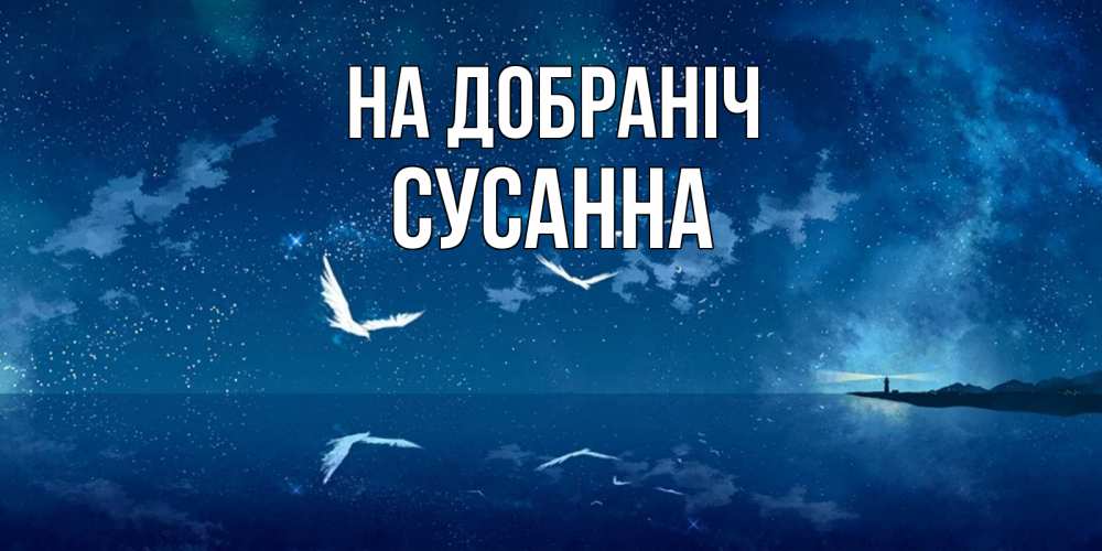 Открытка на каждый день з підписом, Сусанна На добраніч птицы летят на фоне ночного неба Прикольна листівка з побажанням онлайн скачати безкоштовно 