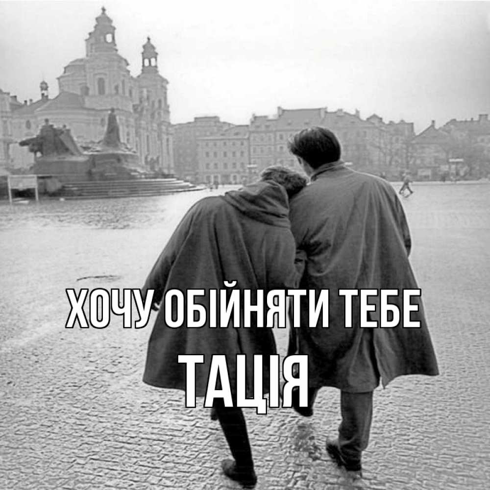 Открытка на каждый день з підписом, Тація Хочу обійняти тебе красивый старый город Прикольна листівка з побажанням онлайн скачати безкоштовно 
