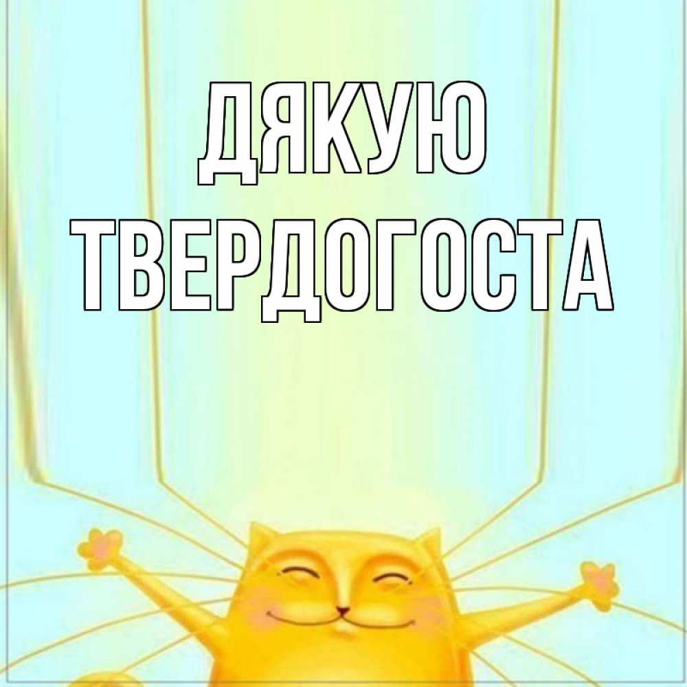 Открытка на каждый день з підписом, Твердогоста Дякую кот с усами благодарит Прикольна листівка з побажанням онлайн скачати безкоштовно 