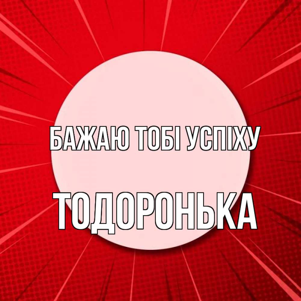 Открытка на каждый день з підписом, Тодоронька Бажаю тобі успіху розовая кнопка Прикольна листівка з побажанням онлайн скачати безкоштовно 