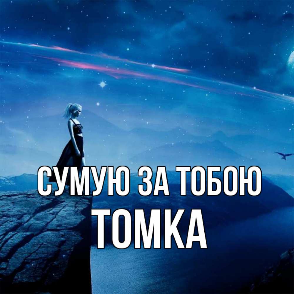 Открытка на каждый день з підписом, Томка Сумую за тобою одна Прикольна листівка з побажанням онлайн скачати безкоштовно 