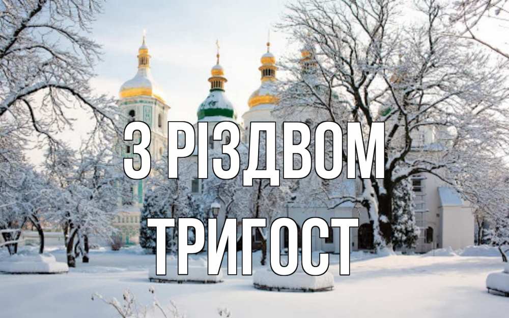Открытка на каждый день з підписом, Тригост З Різдвом зима, церковь Прикольна листівка з побажанням онлайн скачати безкоштовно 