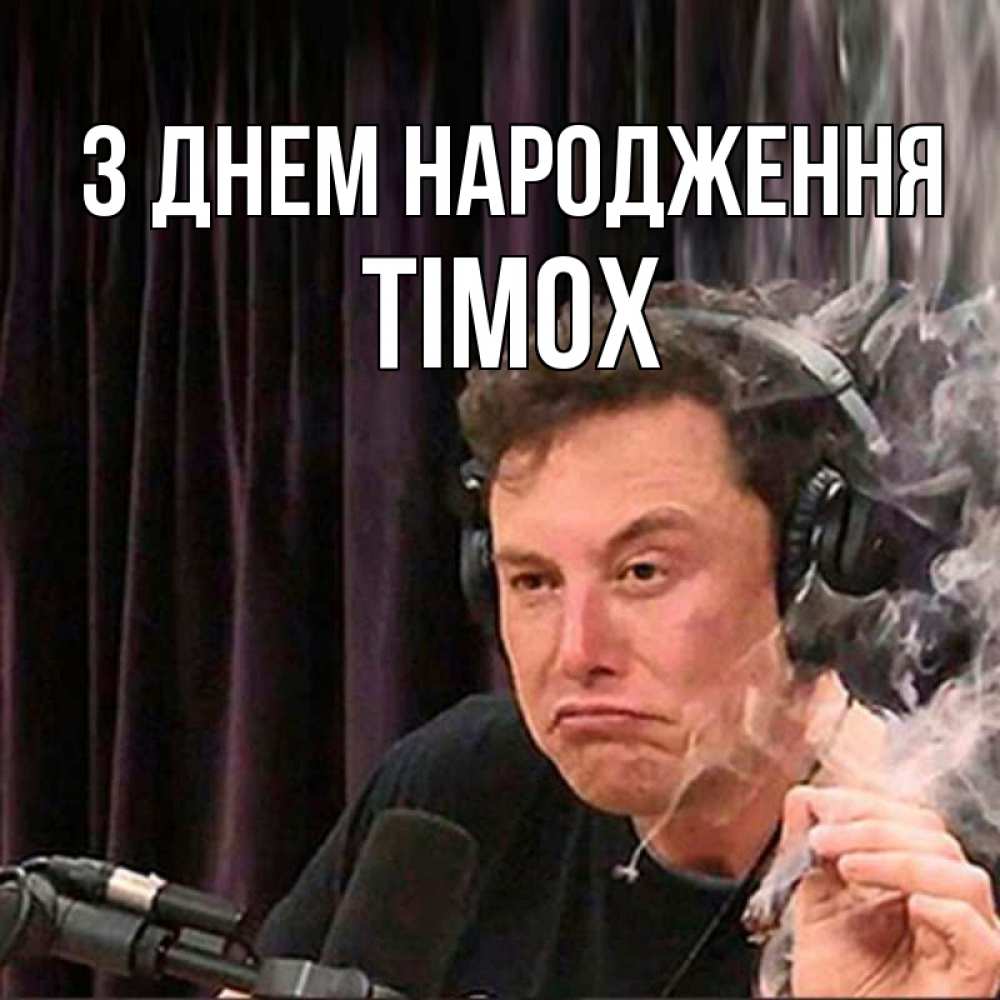 Открытка на каждый день з підписом, Тімох З Днем народження МЕМ Прикольна листівка з побажанням онлайн скачати безкоштовно 