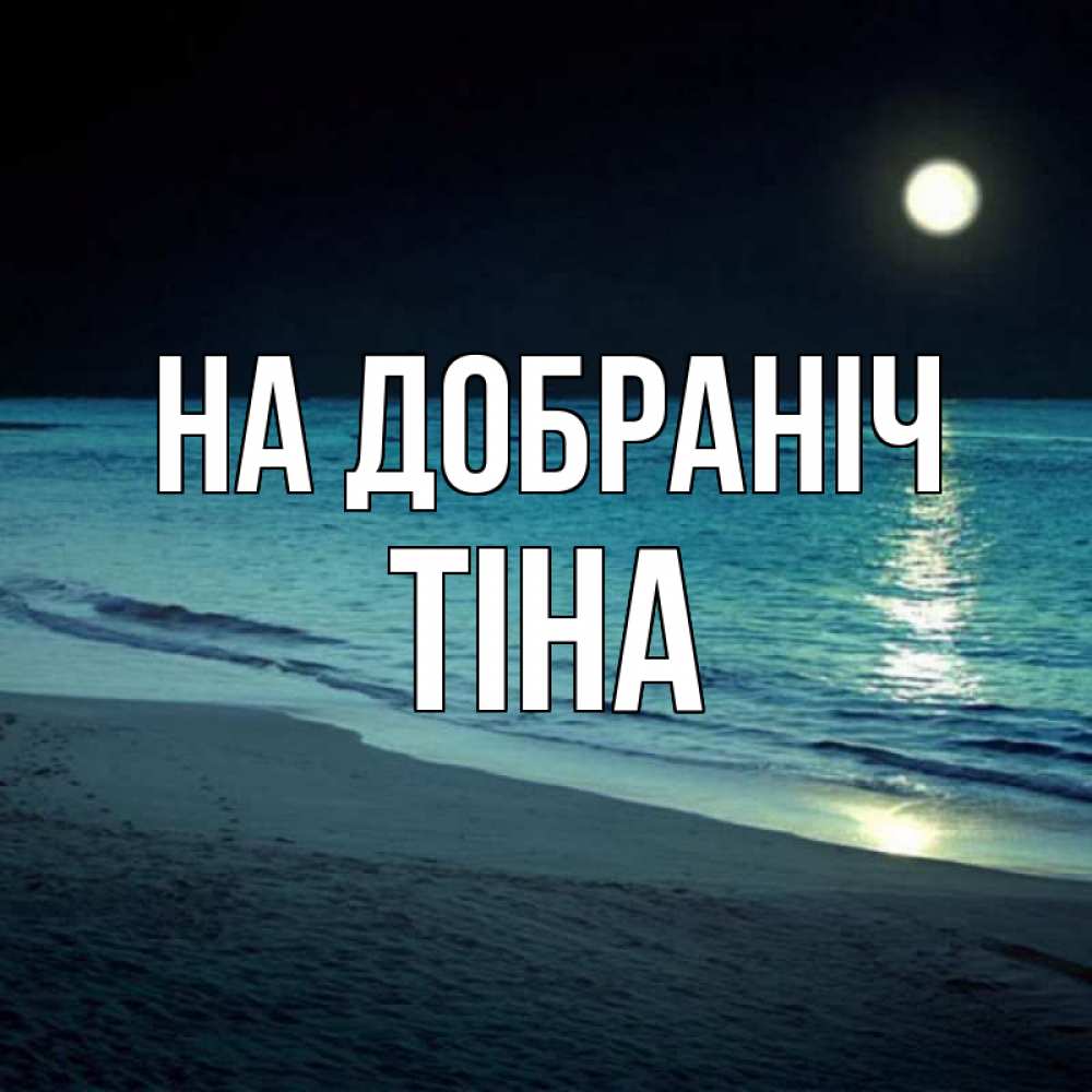 Открытка на каждый день з підписом, Тіна На добраніч нежное море ночью Прикольна листівка з побажанням онлайн скачати безкоштовно 