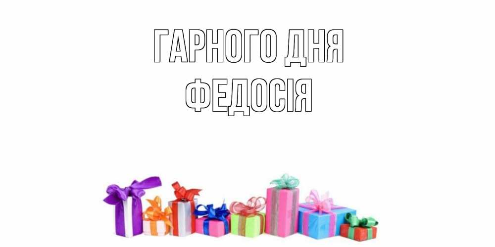 Открытка на каждый день з підписом, Федосія Гарного дня отличного дня Прикольна листівка з побажанням онлайн скачати безкоштовно 
