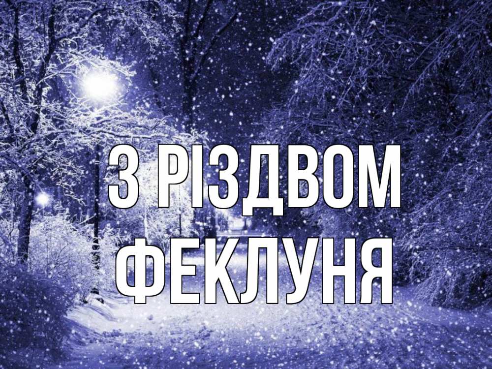 Открытка на каждый день з підписом, Феклуня З Різдвом зима, снег, фонарь Прикольна листівка з побажанням онлайн скачати безкоштовно 
