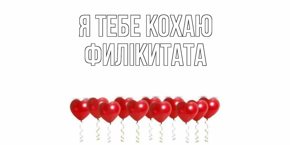 Открытка на каждый день з підписом, Филікитата Я тебе кохаю воздушные шары, сердце Прикольна листівка з побажанням онлайн скачати безкоштовно 