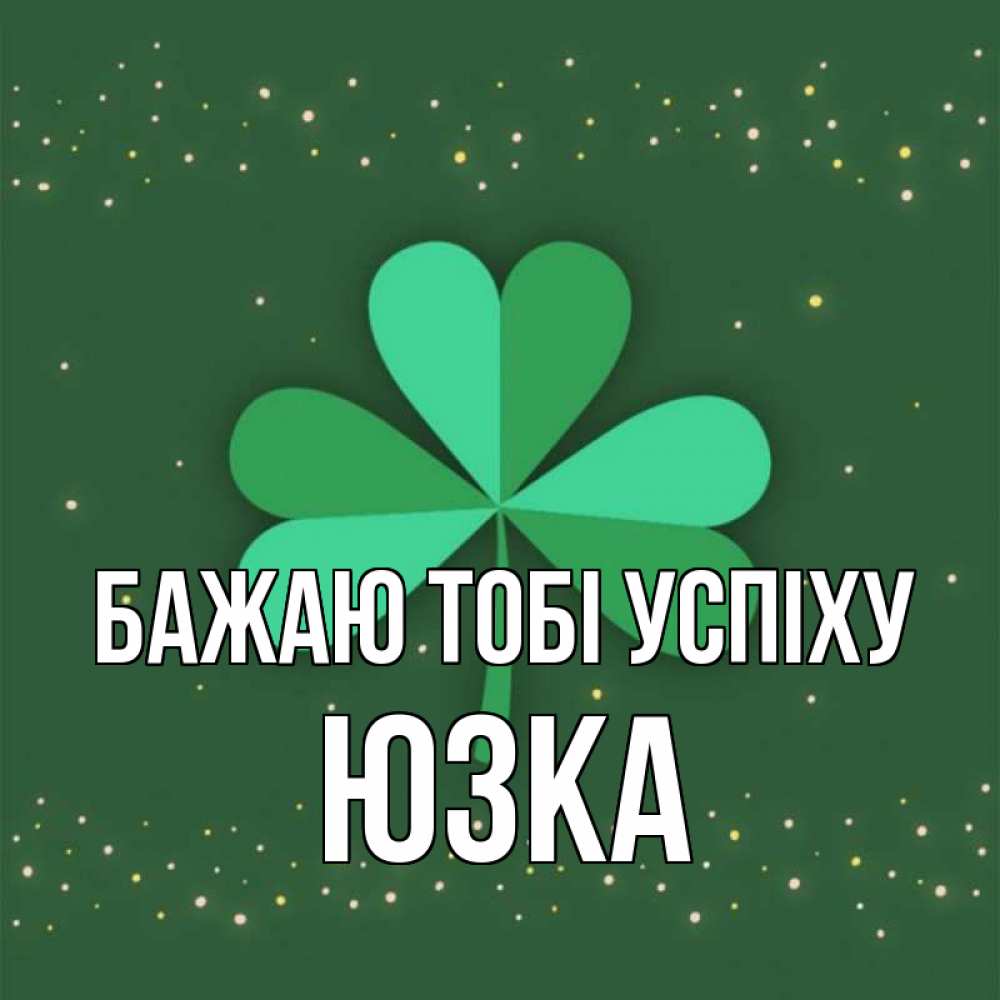 Открытка на каждый день з підписом, Юзка Бажаю тобі успіху лист клевера Прикольна листівка з побажанням онлайн скачати безкоштовно 