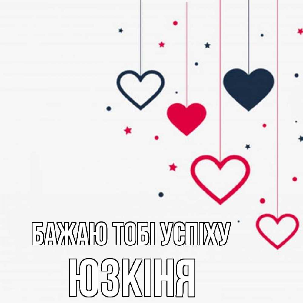 Открытка на каждый день з підписом, Юзкіня Бажаю тобі успіху красное и черное Прикольна листівка з побажанням онлайн скачати безкоштовно 