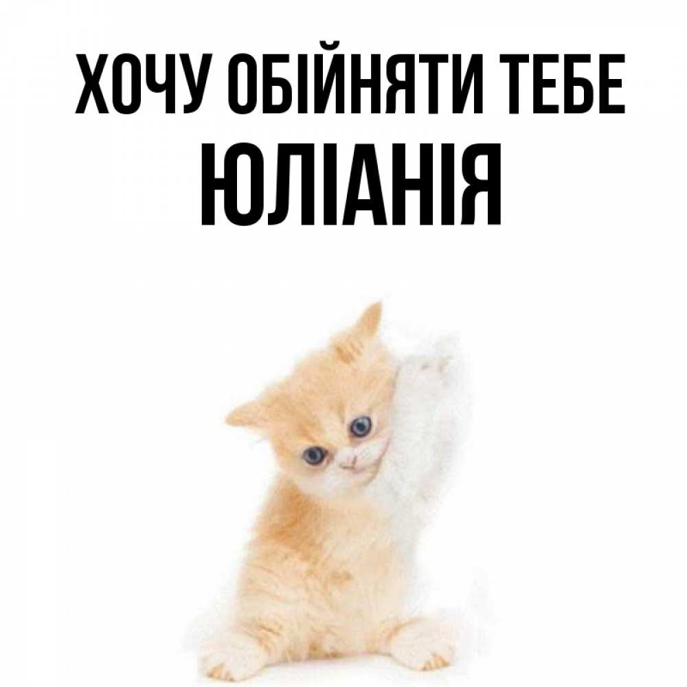 Открытка на каждый день з підписом, Юлiанiя Хочу обійняти тебе я хочу очень скорее обнимаешек Прикольна листівка з побажанням онлайн скачати безкоштовно 