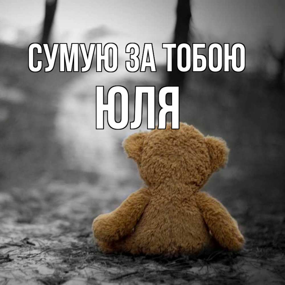 Открытка на каждый день з підписом, Юля Сумую за тобою красивые открытки Прикольна листівка з побажанням онлайн скачати безкоштовно 