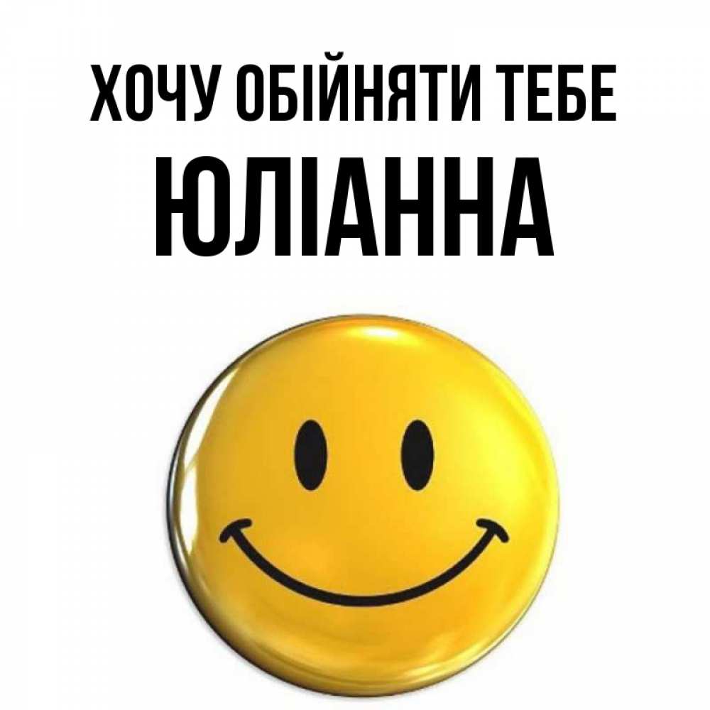 Открытка на каждый день з підписом, Юліанна Хочу обійняти тебе открытки которые можно подписывать онлайн по своему усмотрению бесплатно Прикольна листівка з побажанням онлайн скачати безкоштовно 