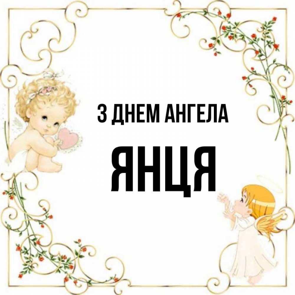 Открытка на каждый день з підписом, Янця З Днем ангела ангелы желают прекрасных именин Прикольна листівка з побажанням онлайн скачати безкоштовно 