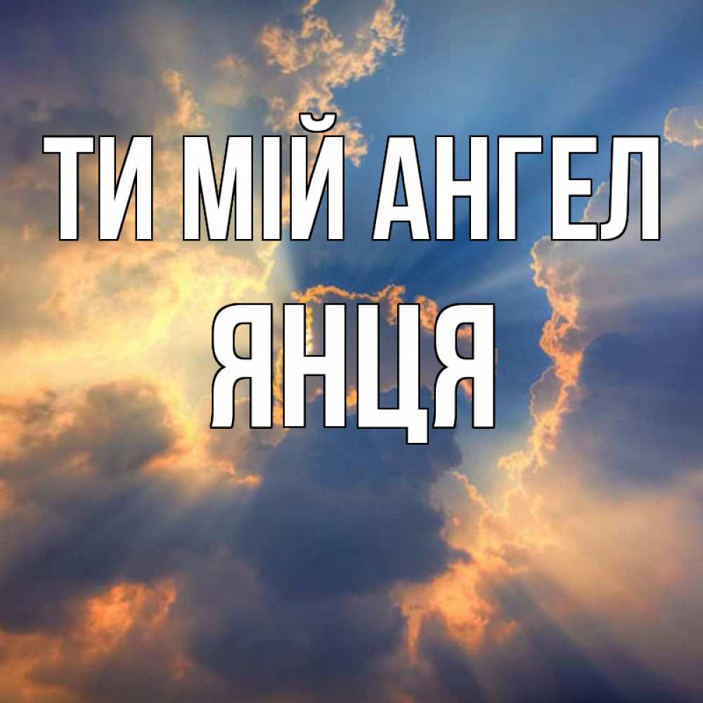 Открытка на каждый день з підписом, Янця Ти мій ангел ангельский свет сквозь облака Прикольна листівка з побажанням онлайн скачати безкоштовно 