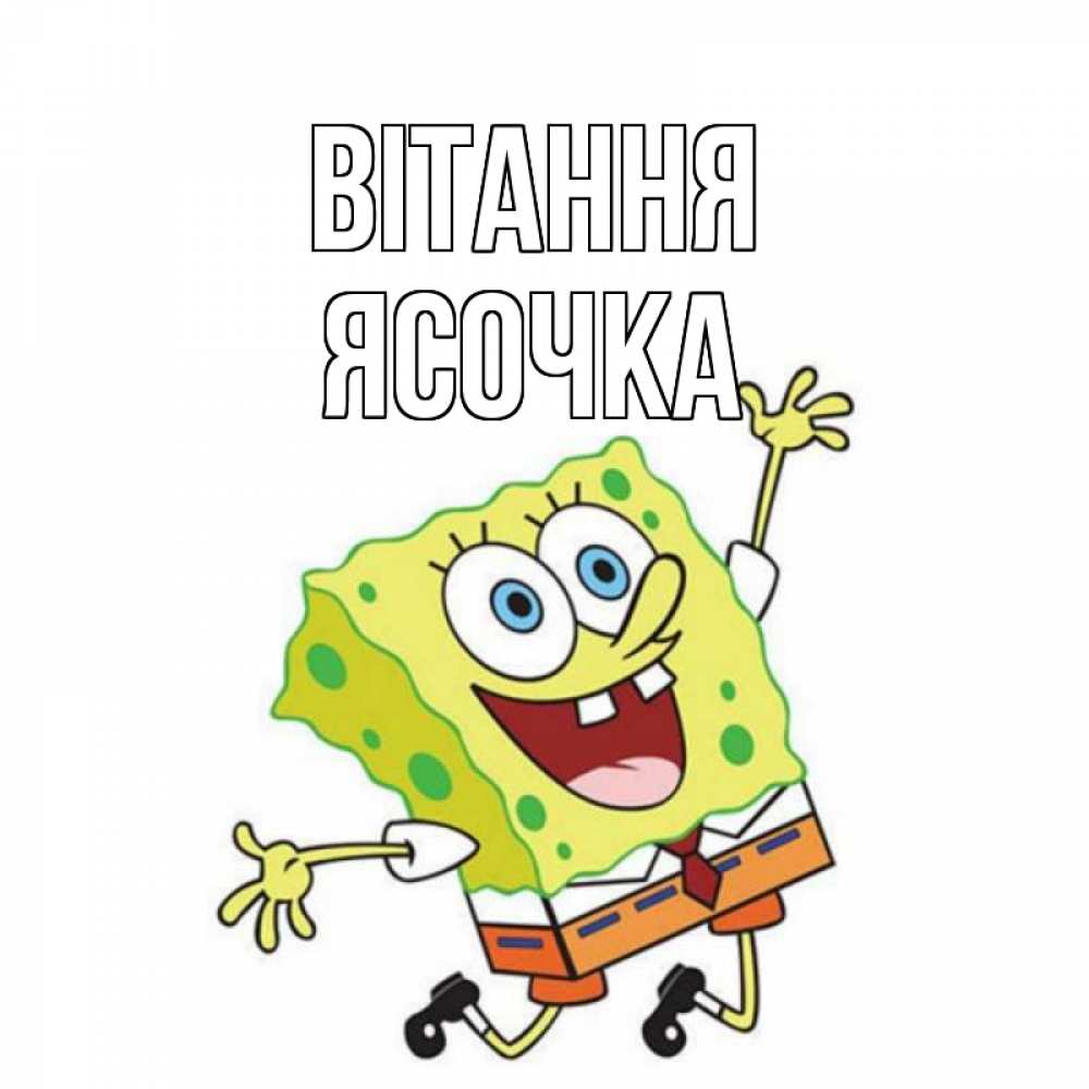 Открытка на каждый день з підписом, Ясочка Вітання губка боб в прыжке Прикольна листівка з побажанням онлайн скачати безкоштовно 