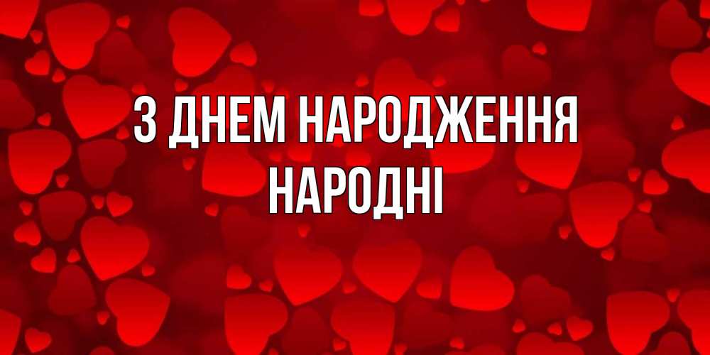 Открытка на каждый день з підписом, народні З Днем народження прекрасные сердечки на открытке с красным фоном Прикольна листівка з побажанням онлайн скачати безкоштовно 