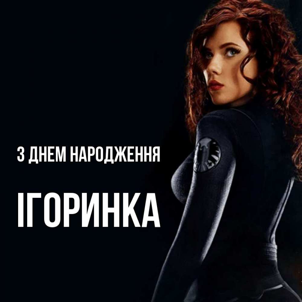 Открытка на каждый день з підписом, Ігоринка З Днем народження Марвел черная вдова Прикольна листівка з побажанням онлайн скачати безкоштовно 