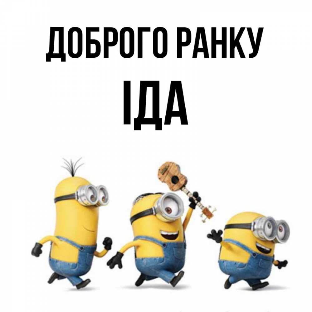 Открытка на каждый день з підписом, Іда Доброго ранку миньоны и прекрасное утро Прикольна листівка з побажанням онлайн скачати безкоштовно 