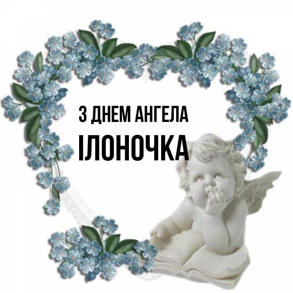 Открытка на каждый день з підписом, Ілоночка З Днем ангела голубые цветы и мраморный ангел Прикольна листівка з побажанням онлайн скачати безкоштовно 