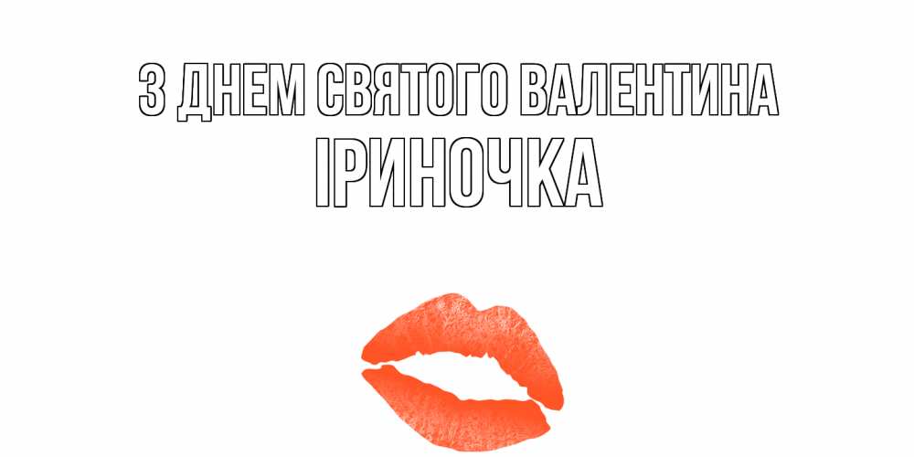 Открытка на каждый день з підписом, Іриночка З Днем Святого Валентина губы на день всех влюбленных Прикольна листівка з побажанням онлайн скачати безкоштовно 