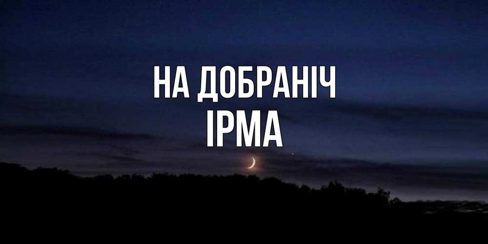 Открытка на каждый день з підписом, Ірма На добраніч месяц Прикольна листівка з побажанням онлайн скачати безкоштовно 