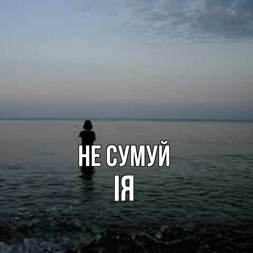 Открытка на каждый день з підписом, Ія Не сумуй девушка Прикольна листівка з побажанням онлайн скачати безкоштовно 
