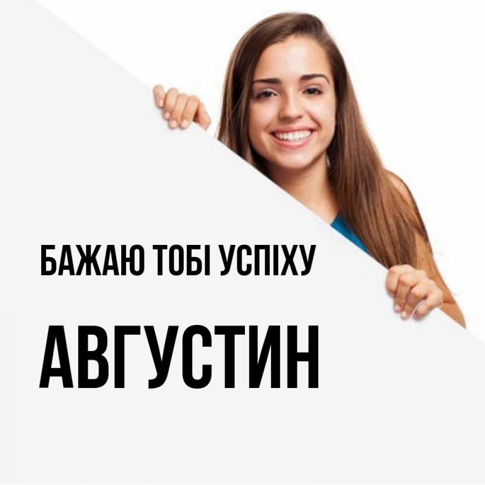 Открытка на каждый день з підписом, Августин Бажаю тобі успіху пусть тебе сегодня повезет Прикольна листівка з побажанням онлайн скачати безкоштовно 