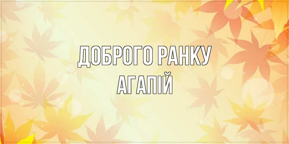 Открытка на каждый день з підписом, Агапій Доброго ранку доброе утро Прикольна листівка з побажанням онлайн скачати безкоштовно 