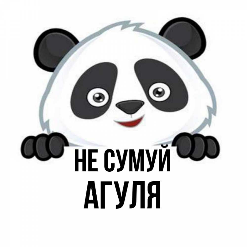 Открытка на каждый день з підписом, Агуля Не сумуй не надо печалиться Прикольна листівка з побажанням онлайн скачати безкоштовно 
