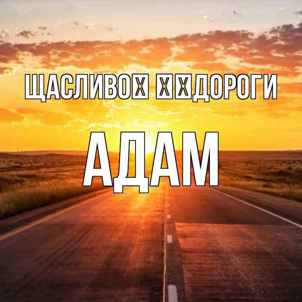 Открытка на каждый день з підписом, Адам Щасливої ​​дороги солнечный свет, закат Прикольна листівка з побажанням онлайн скачати безкоштовно 