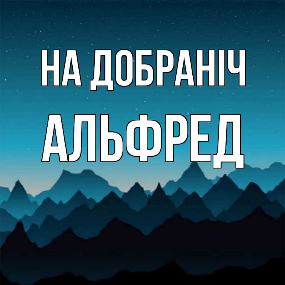 Открытка на каждый день з підписом, Альфред На добраніч сладких снов звездное небо Прикольна листівка з побажанням онлайн скачати безкоштовно 