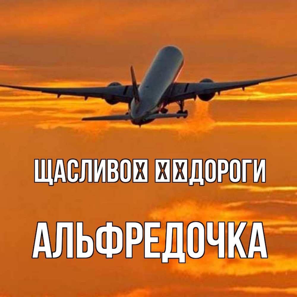 Открытка на каждый день з підписом, Альфредочка Щасливої ​​дороги оранжевое небо Прикольна листівка з побажанням онлайн скачати безкоштовно 