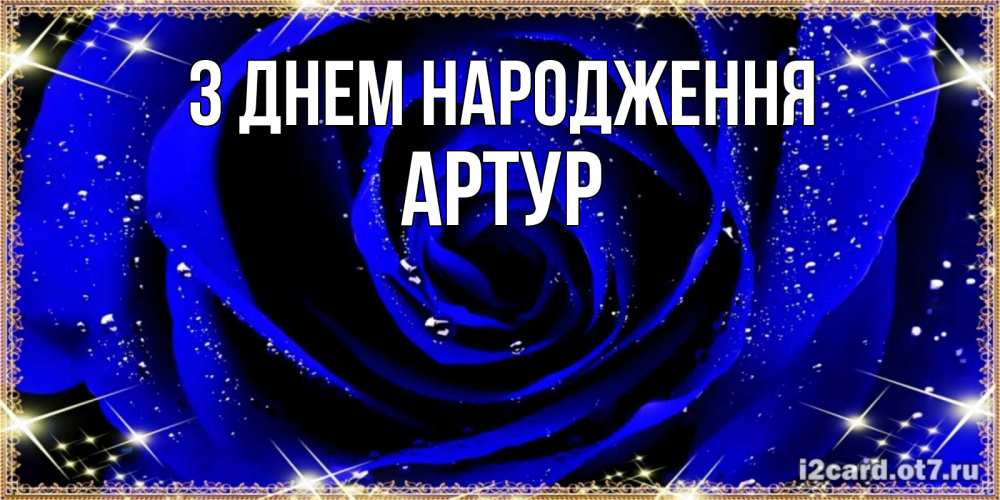 Открытка на каждый день з підписом, Артур З Днем народження голубые цветы в росе Прикольна листівка з побажанням онлайн скачати безкоштовно 