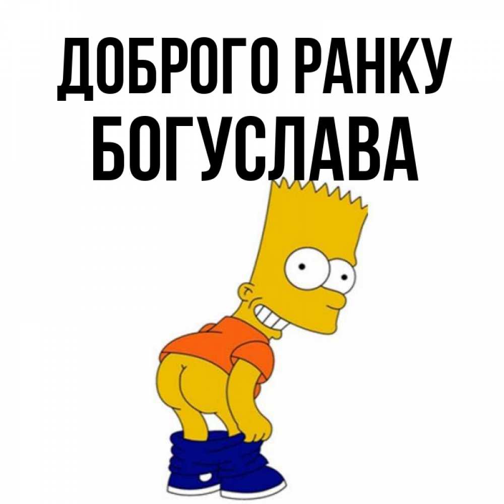 Открытка на каждый день з підписом, Богуслава Доброго ранку Открытки с Симпсонами Прикольна листівка з побажанням онлайн скачати безкоштовно 