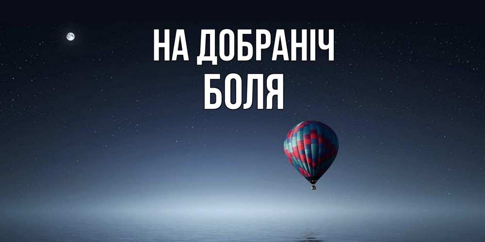 Открытка на каждый день з підписом, Боля На добраніч ночная открытка Прикольна листівка з побажанням онлайн скачати безкоштовно 