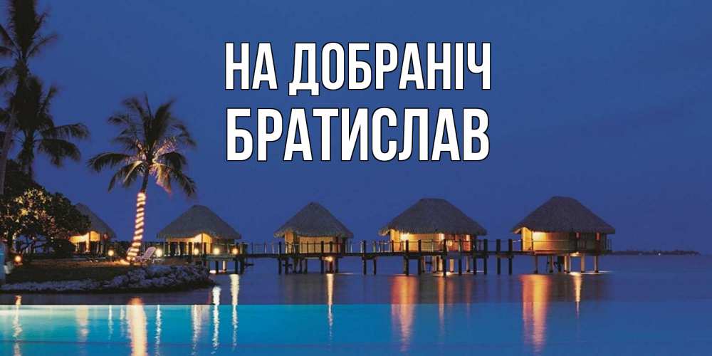 Открытка на каждый день з підписом, Братислав На добраніч морское пожелание сладких снов Прикольна листівка з побажанням онлайн скачати безкоштовно 