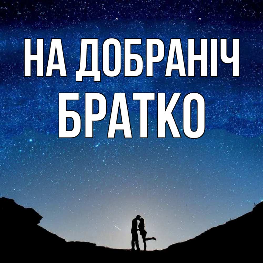 Открытка на каждый день з підписом, Братко На добраніч звездное небо и люди Прикольна листівка з побажанням онлайн скачати безкоштовно 