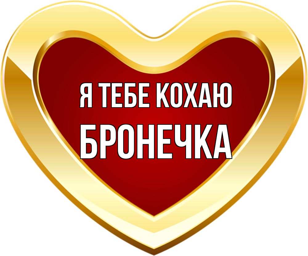 Открытка на каждый день з підписом, Бронечка Я тебе кохаю из краски Прикольна листівка з побажанням онлайн скачати безкоштовно 